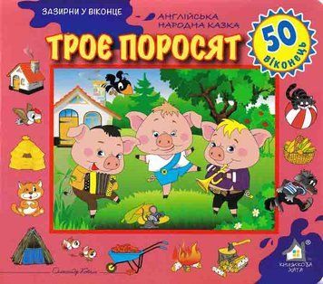 Зазирни у віконце. Троє поросят. 50 віконець 163508 фото
