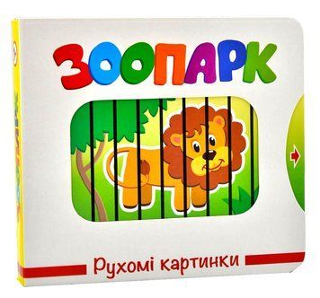 Зоопарк. Рухомі картинки 1013496 фото