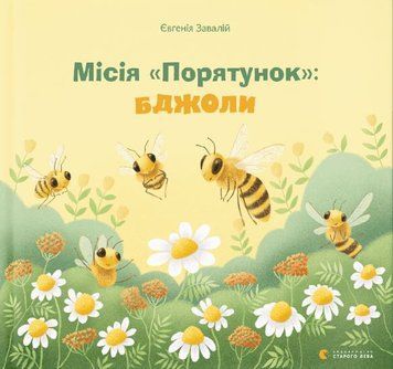 Місія Порятунок: бджоли 1015258 фото