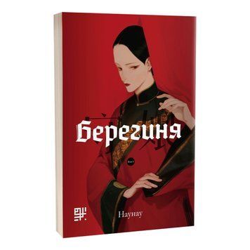 Берегиня 1015746 фото