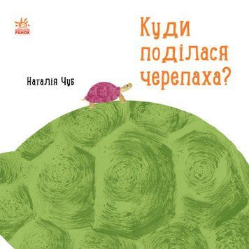 Куди поділася черепаха? 1010769 фото