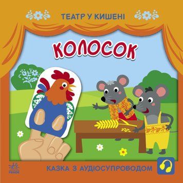 Театр у кишені: Колосок 1019281 фото