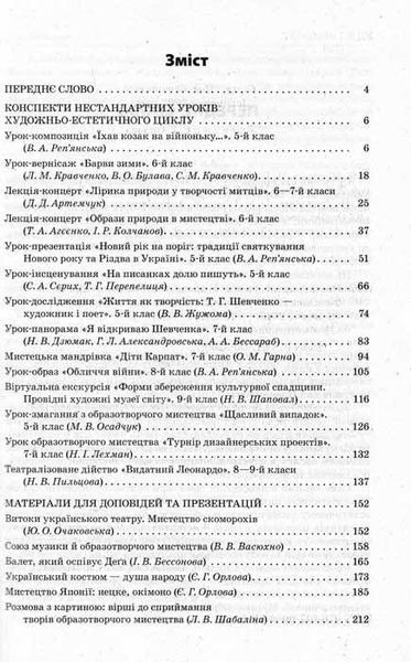 Нестандартні уроки художньо-естетичного циклу 5-9 кл 160235 фото