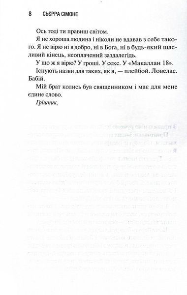 Грішник. Священник. Книга 2 1030146 фото