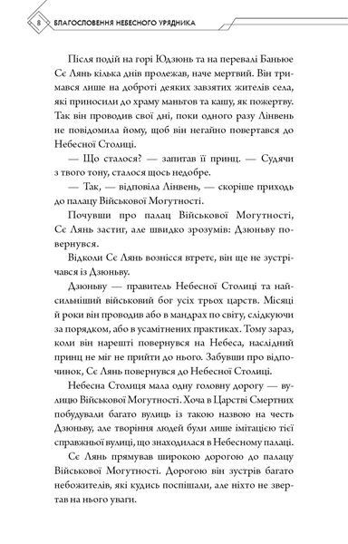 Благословення Небесного Урядника. Том 2 1030254 фото