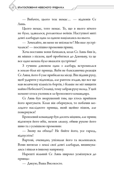 Благословення Небесного Урядника. Том 2 1030254 фото