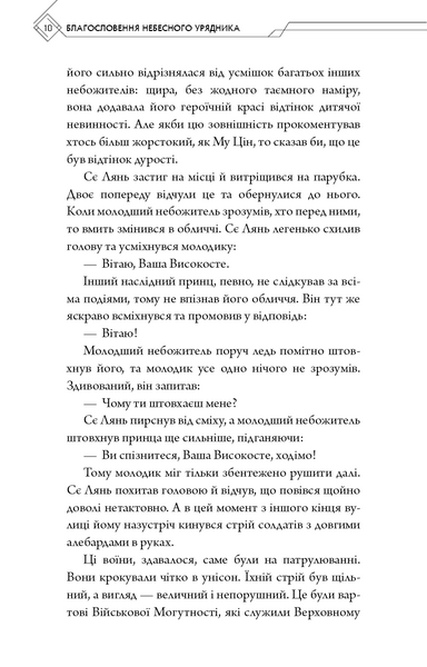Благословення Небесного Урядника. Том 2 1030254 фото