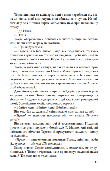 Випробування вогнем. Той, що біжить Лабіринтом. Книга 2 1030356 фото
