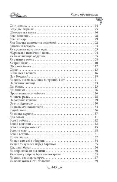 Українські народні казки. Казки про тварин 1027452 фото