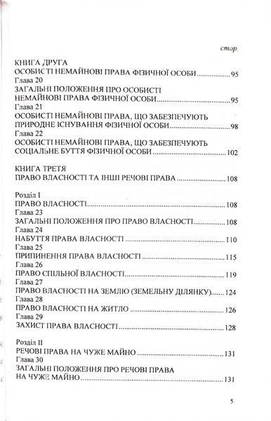 Цивільний кодекс України 2026 1034089 фото