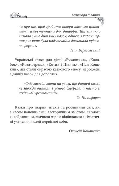Українські народні казки. Казки про тварин 1027452 фото