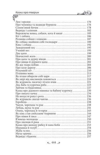 Українські народні казки. Казки про тварин 1027452 фото