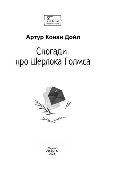 Спогади про Шерлока Голмса (Folio. Світова класика) 1024450 фото