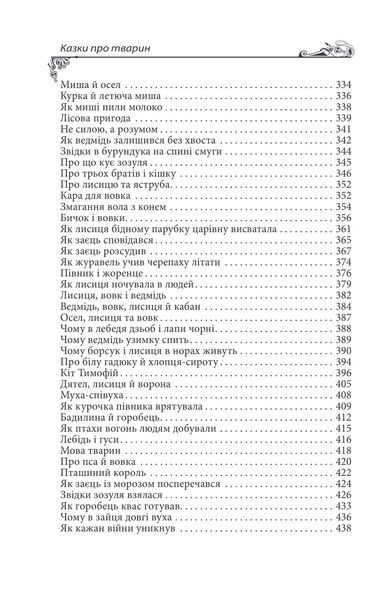 Українські народні казки. Казки про тварин 1027452 фото