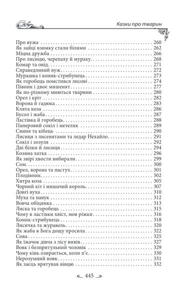 Українські народні казки. Казки про тварин 1027452 фото