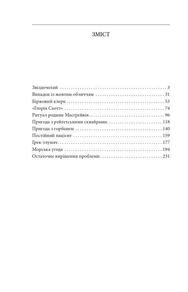 Спогади про Шерлока Голмса (Folio. Світова класика) 1024450 фото