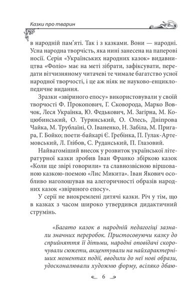 Українські народні казки. Казки про тварин 1027452 фото