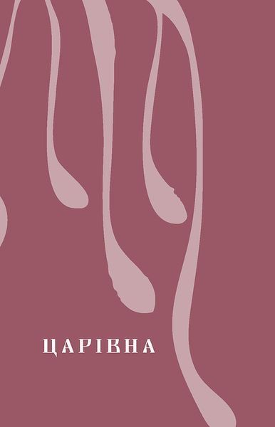 Царівна 1028591 фото