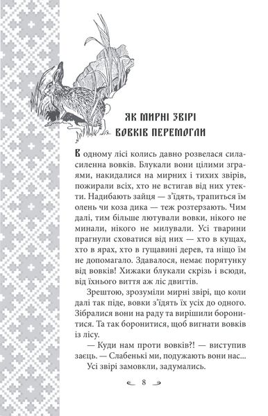 Українські народні казки. Казки про тварин 1027452 фото