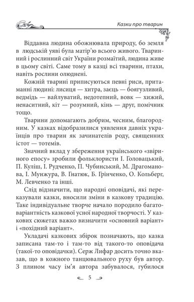 Українські народні казки. Казки про тварин 1027452 фото