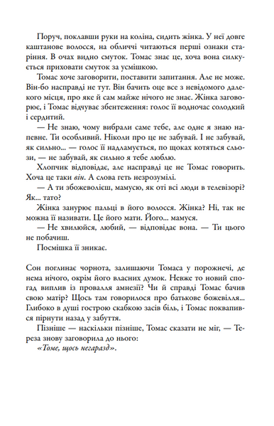Випробування вогнем. Той, що біжить Лабіринтом. Книга 2 1030356 фото