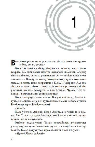 Випробування вогнем. Той, що біжить Лабіринтом. Книга 2 1030356 фото
