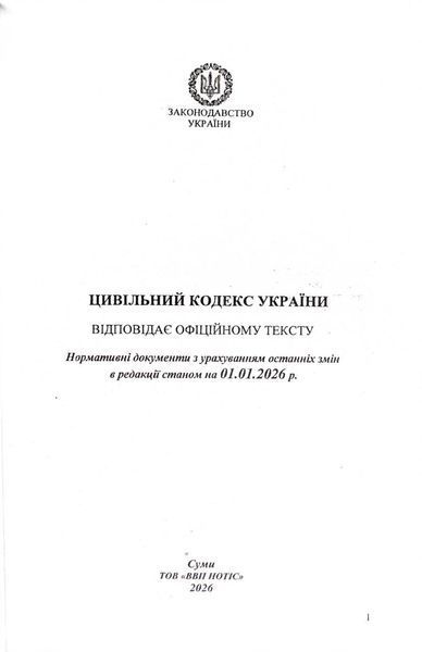 Цивільний кодекс України 2026 1034089 фото