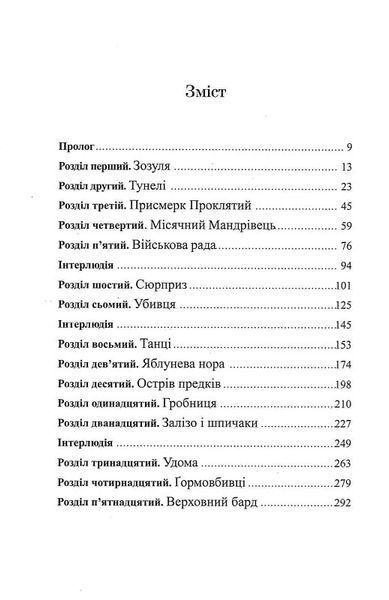 П'ять королівств. Книга 2. Дар темнистої нори 1015456 фото