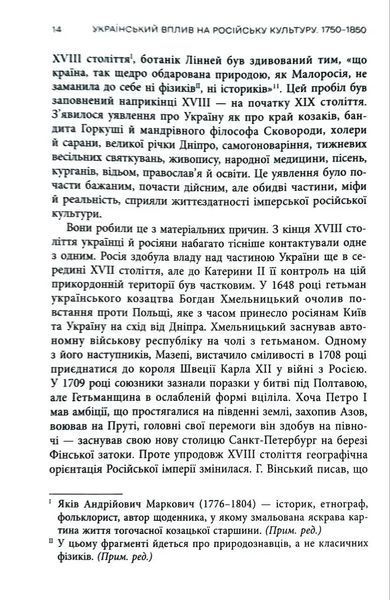 Український вплив на російську культуру. 1750&ndash;1850 1034873 фото