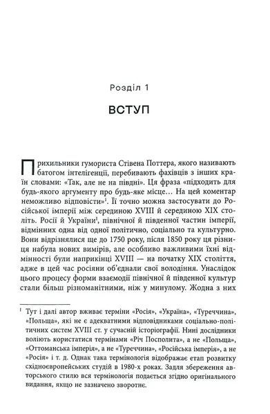 Український вплив на російську культуру. 1750&ndash;1850 1034873 фото