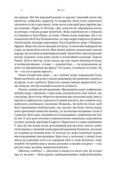 Шалено, глибоко. Щоденники Алана Рікмана 1022890 фото