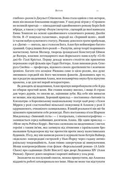 Шалено, глибоко. Щоденники Алана Рікмана 1022890 фото