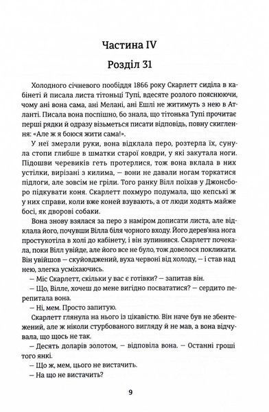 Звіяні вітром. Книга 2 1028666 фото