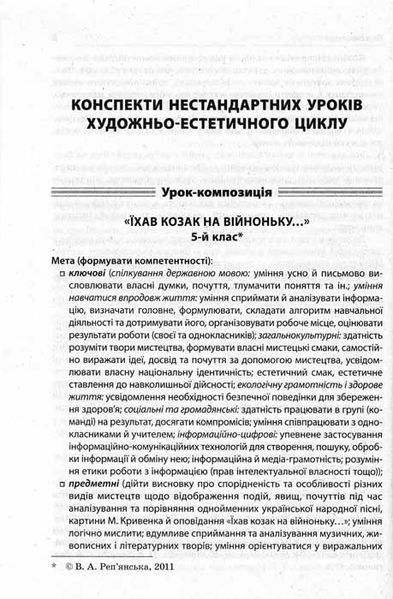 Нестандартні уроки художньо-естетичного циклу 5-9 кл 160235 фото