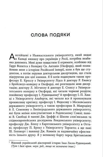 Український вплив на російську культуру. 1750&ndash;1850 1034873 фото