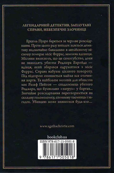 Убивство Роджера Екройда (чорне оформлення) 1023500 фото