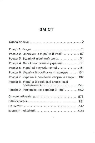 Український вплив на російську культуру. 1750&ndash;1850 1034873 фото