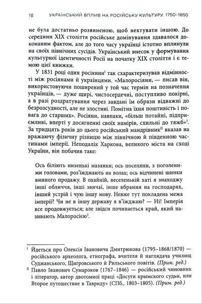 Український вплив на російську культуру. 1750&ndash;1850 1034873 фото