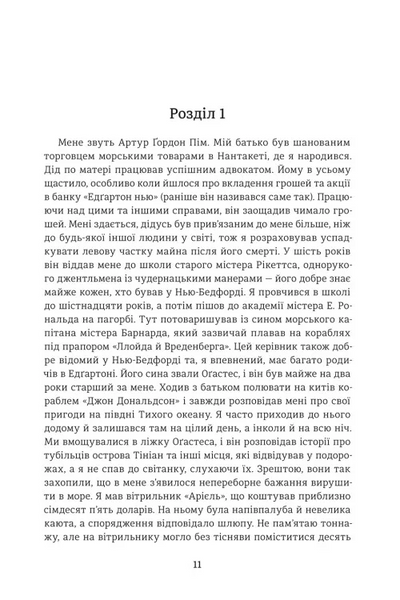 Оповідь Артура Ґордона Піма 1034478 фото