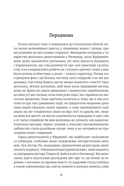 Оповідь Артура Ґордона Піма 1034478 фото