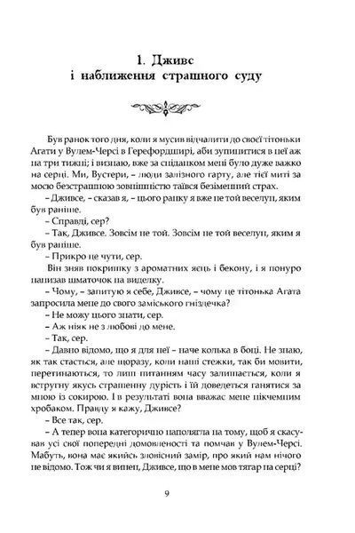 Дуже добре, Дживсе! 1035040 фото