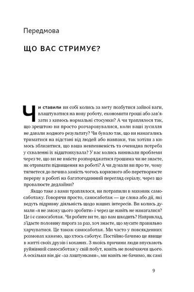 Геть самосаботаж! Як за 6 кроків розблокувати мотивацію і силу волі 1007472 фото
