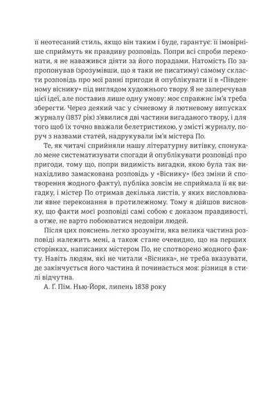 Оповідь Артура Ґордона Піма 1034478 фото