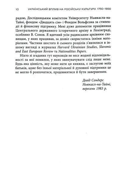 Український вплив на російську культуру. 1750&ndash;1850 1034873 фото