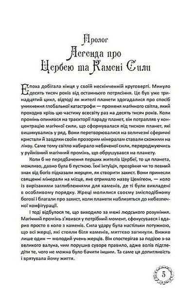 Таємниці Цербеї. Обраний. Книга 1 1035255 фото