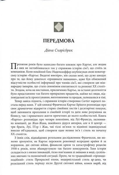 Картьє. Нерозказана історія родини, що стоїть за ювелірною імперією 1033809 фото