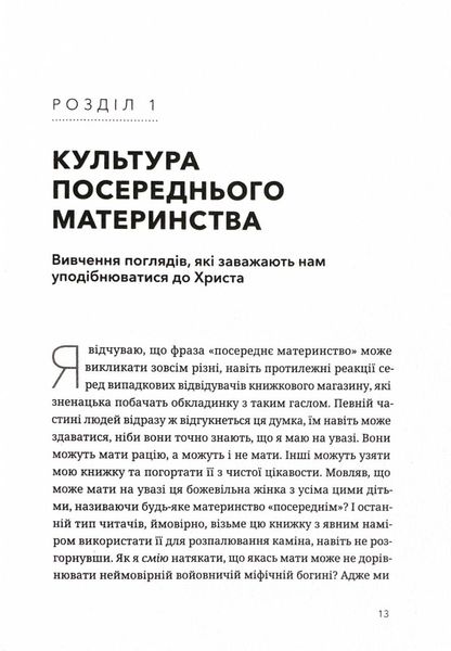 Шлях мами. Бунт проти посереднього материнства 1025789 фото