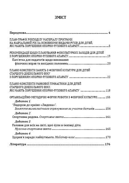 Фізична культура для дітей старшого дошкільного віку з порушенням опорно-рухового апарату. Планування роботи за Базовим компонентом дошкільної освіти 1006255 фото