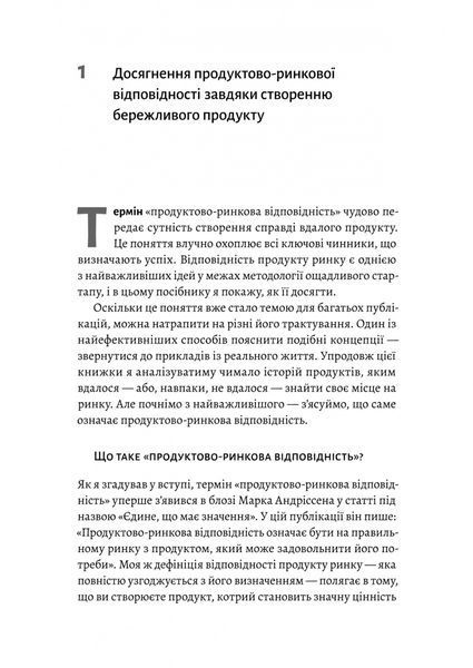 Настільна книга бережливого підприємця. Як упроваджувати інновації за допомогою MVP та швидкого зворотнього зв'язку 1033691 фото