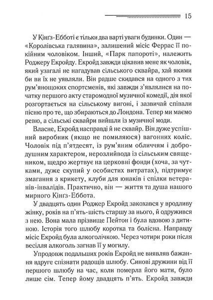 Убивство Роджера Екройда (чорне оформлення) 1023500 фото